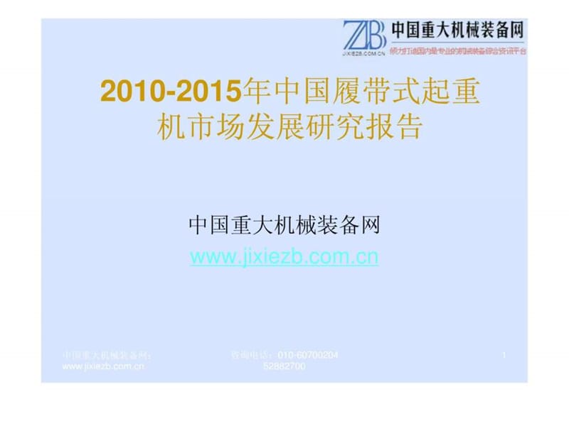 2010-2015年中国履带式起重机市场发展研究报告.ppt_第1页