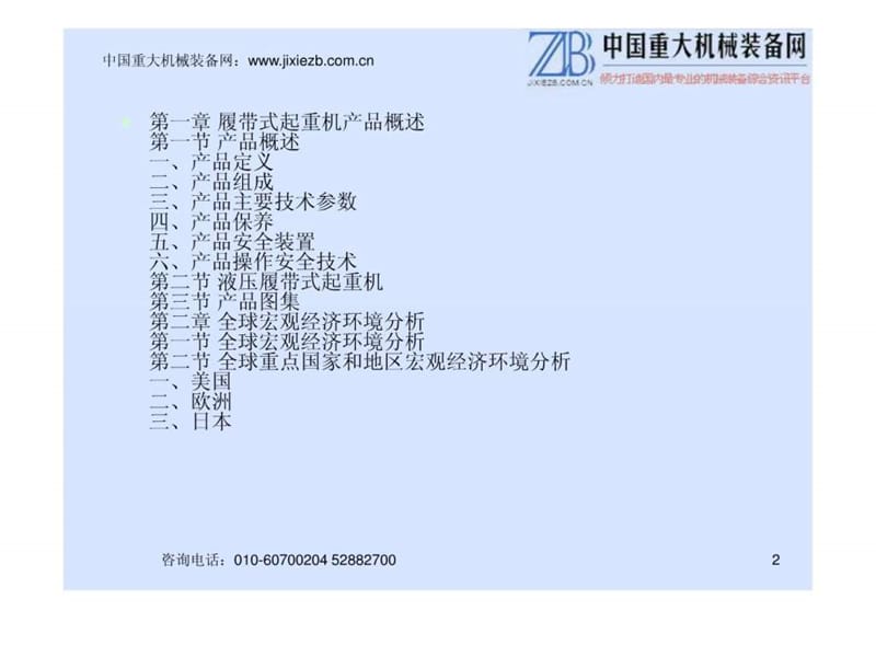 2010-2015年中国履带式起重机市场发展研究报告.ppt_第2页