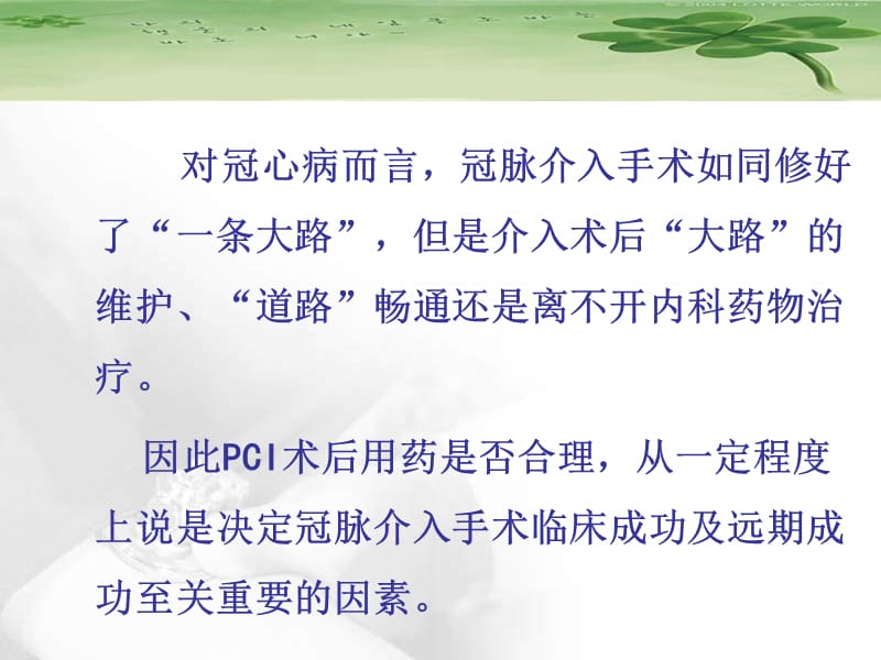 冠脉介入治疗后药物应用管理.ppt_第3页