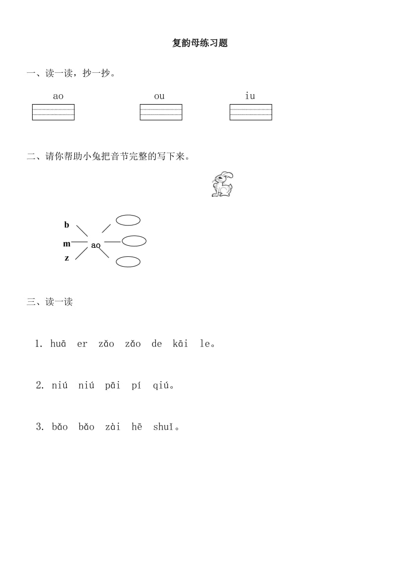 小学一年级上册复韵母练习题.doc_第1页