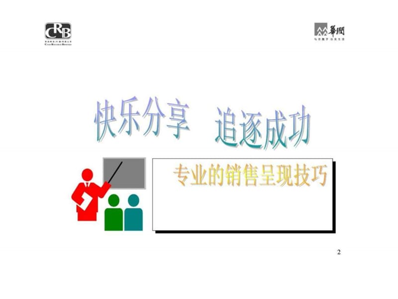 销售呈现技巧.ppt_第2页