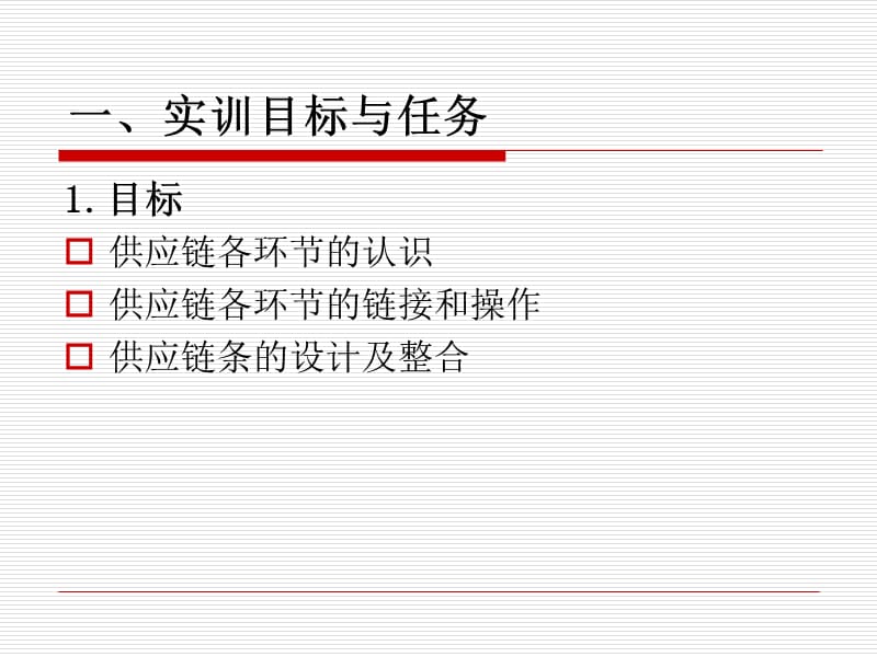 供应链管理实训.ppt_第2页