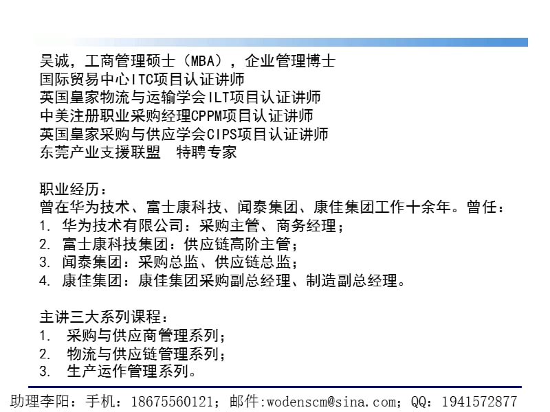 供应商管理与采购谈判技巧节选吴诚老师.ppt_第2页