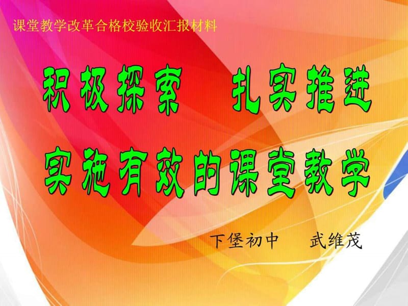 1课堂教学改革合格校验收汇报材料.ppt.ppt_第1页