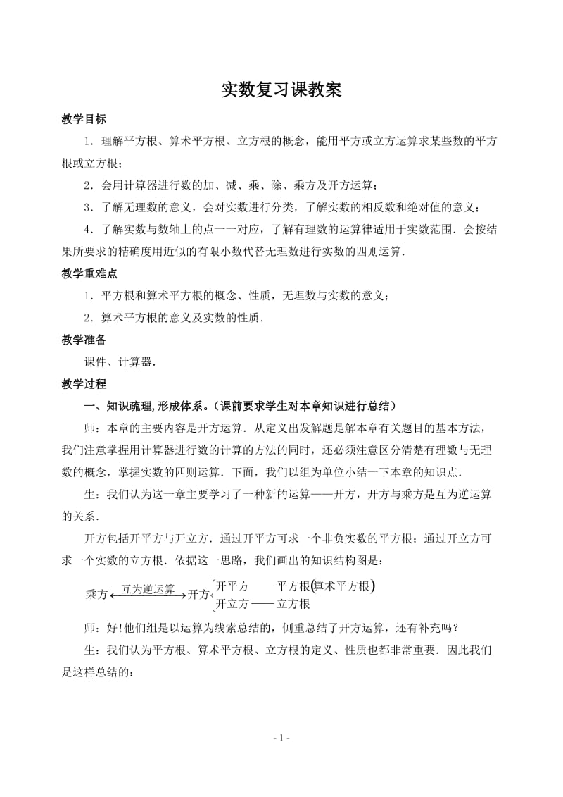 实数复习课教案.doc_第1页