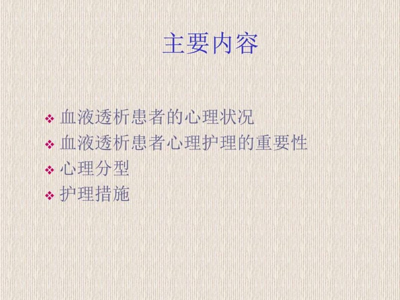 血透患者的心理护理.ppt_第2页