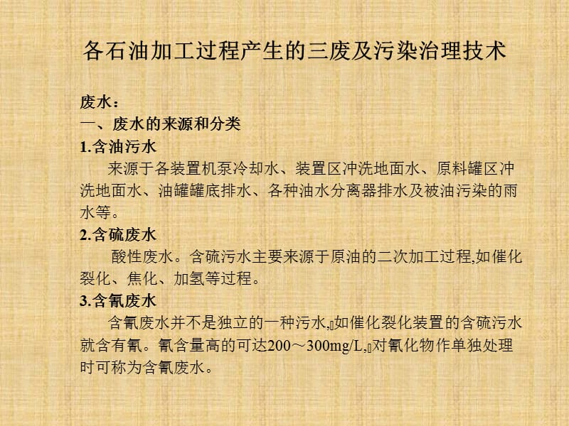 各石油加工过程产生三废及污染治理技术.ppt_第2页