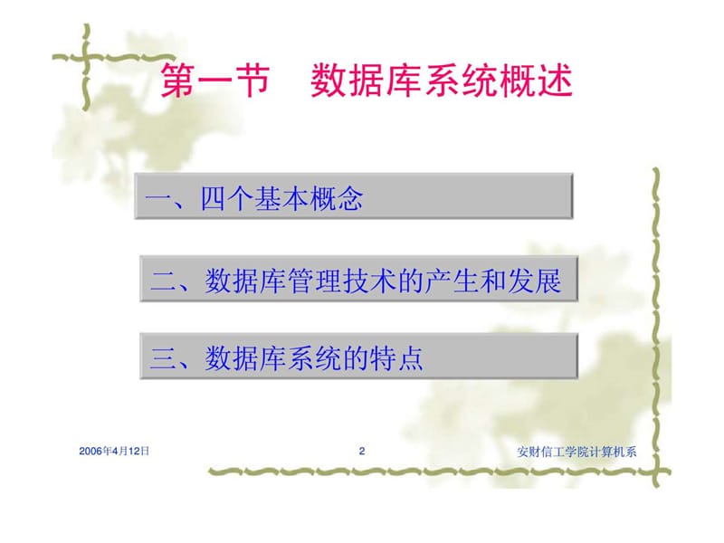 数据库原理及应用 第一章 绪论（安徽财经大学信息工程学院）.ppt_第2页