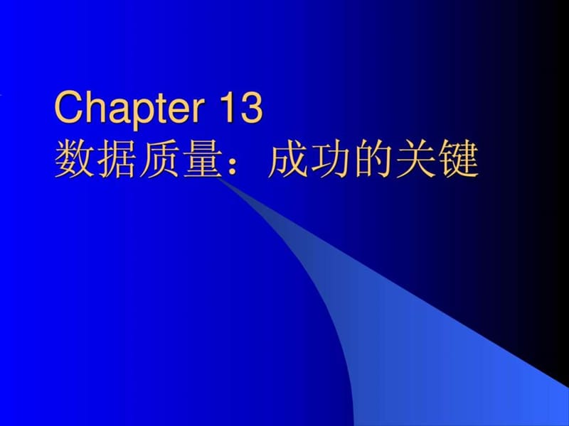 数据仓库 chapter 13 数据质量成功的关键.ppt_第1页