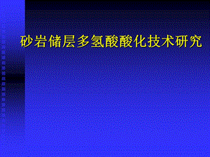 砂岩储层多氢酸酸化技术研究论文答辩.ppt