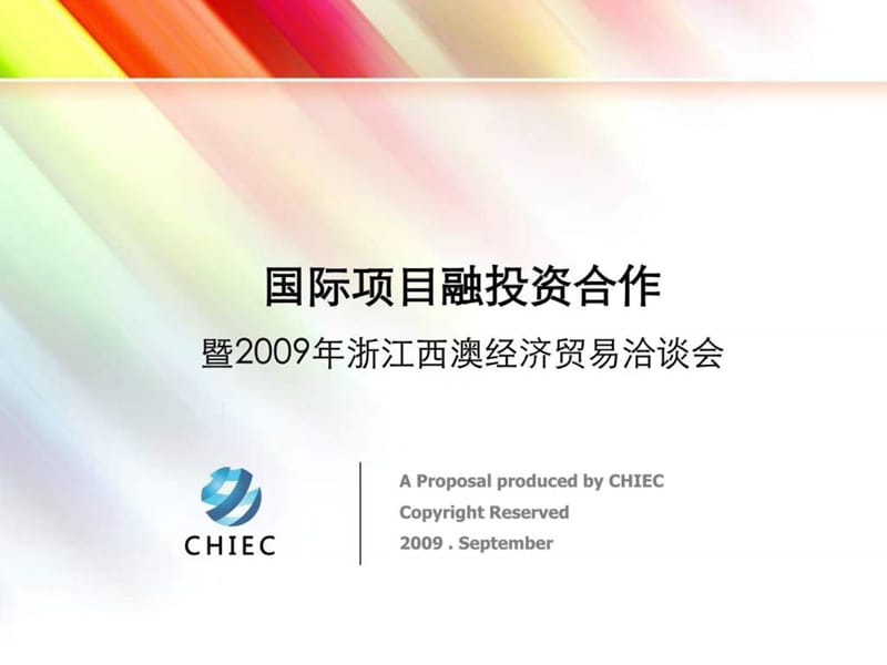 2009年政府投融资论坛策划全案.ppt_第1页