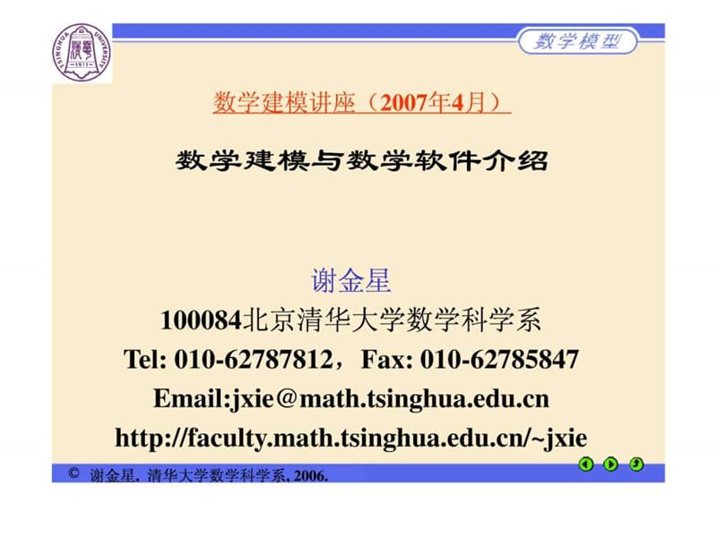 数学建模与数学软件介绍2007.ppt_第1页