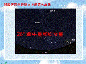 湘教版四年级语文上册26牵牛星和织女星ppt课件.ppt