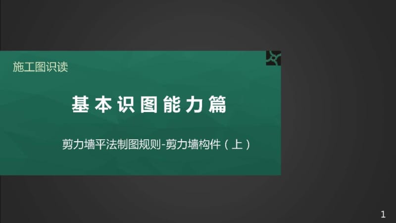 施工图识读——单元2.1.2剪力墙平法制图规则-剪力墙构件-1墙身.pptx_第1页