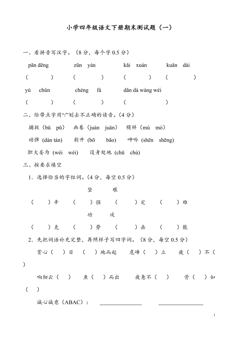 下学期人教版小学语文四年级期末测试题.doc_第1页