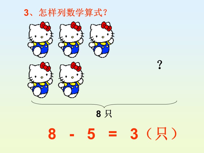 一年级上册数学小学数学PPT课件《连加连减》.ppt_第3页