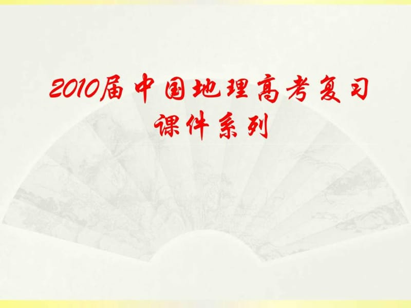 中国地理高考复习课件系列专题五《中国河流和湖泊》.ppt_第1页