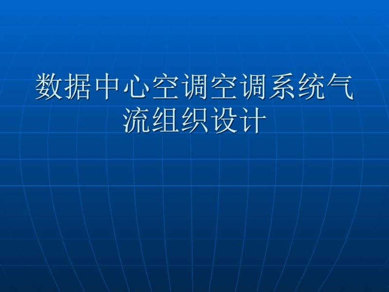 数据中心空调空调系统气流组织设计_互联网_IT计算机_专业资料.ppt.ppt_第1页