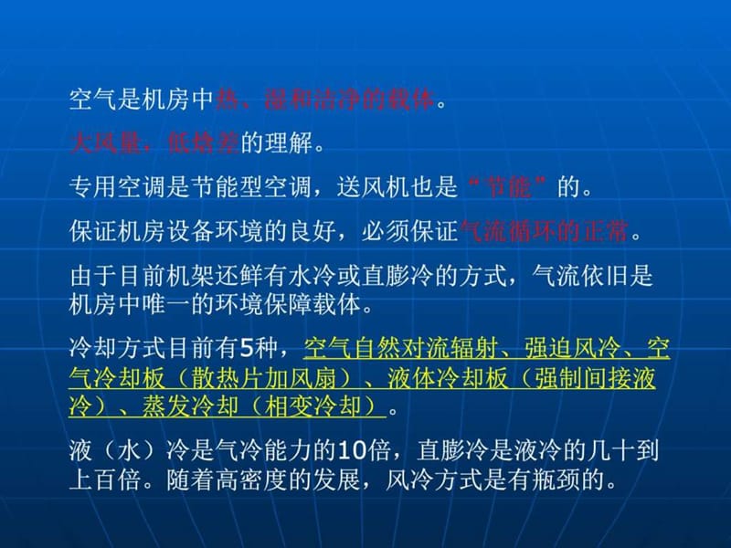 数据中心空调空调系统气流组织设计_互联网_IT计算机_专业资料.ppt.ppt_第2页