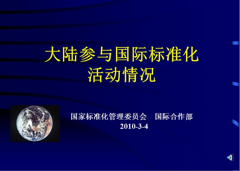 国家标准化管理委员会国际合作部20034.ppt_第1页