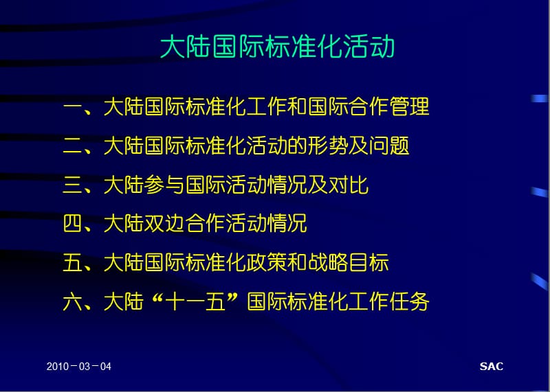 国家标准化管理委员会国际合作部20034.ppt_第2页