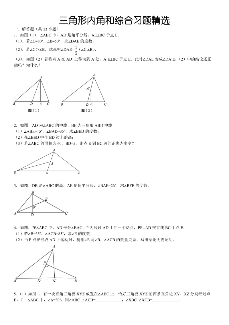 三角形内角和综合习题精选(含答案).doc_第1页