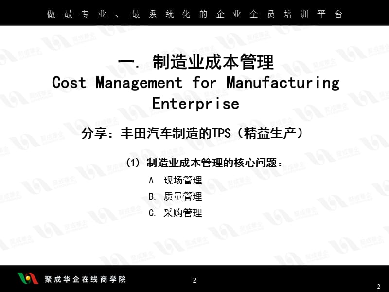 制造业的成本管理.ppt_第2页