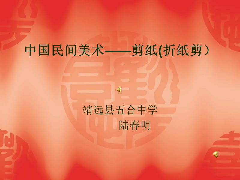 中国民间美术——剪纸.ppt_第1页