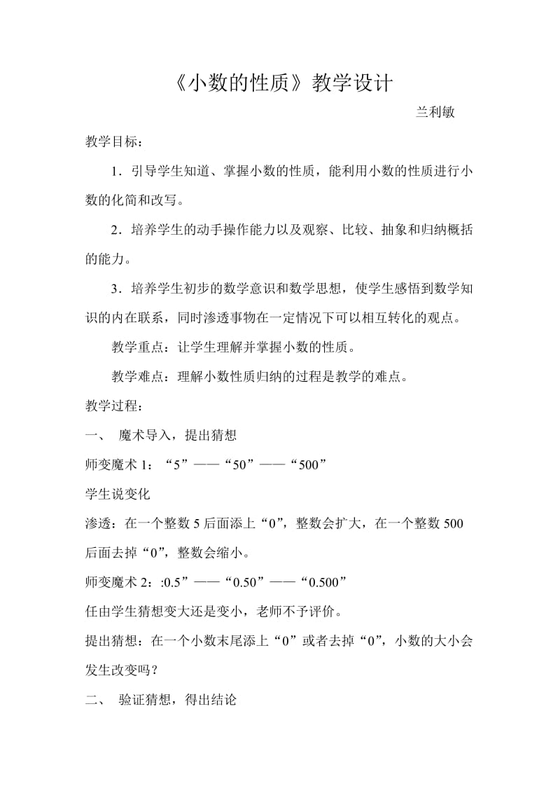 小数的性质教学教学设计lan.doc_第1页