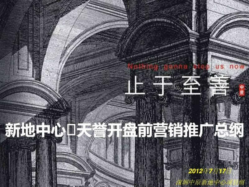 中原2012合肥新地中心·天誉开盘前营销推广总纲75P.ppt_第1页