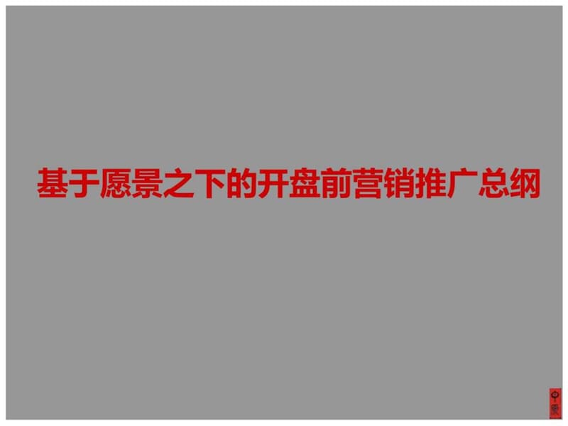 中原2012合肥新地中心·天誉开盘前营销推广总纲75P.ppt_第3页