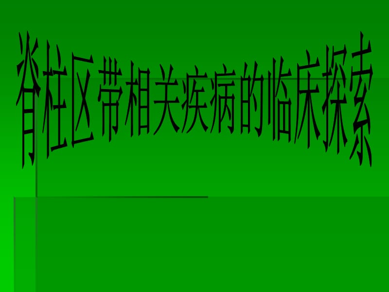 脊柱区带相关疾病的临床探索.ppt_第1页