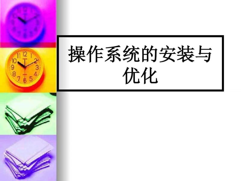 1项目一模块1 操作系统的安装与优化.ppt.ppt_第1页