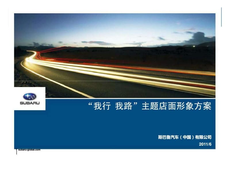 斯巴鲁汽车-“我行 我路”主题店面形象方案.ppt_第1页