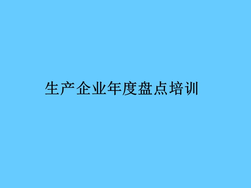 生产制造企业仓库年度盘点培训PPT.ppt_第1页