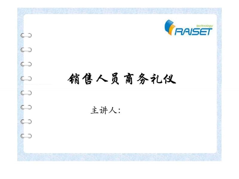 销售人员商务礼仪培训.ppt_第1页