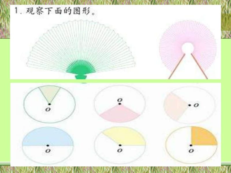 数学六年级上册《扇形的面积》ppt课件.ppt_第1页