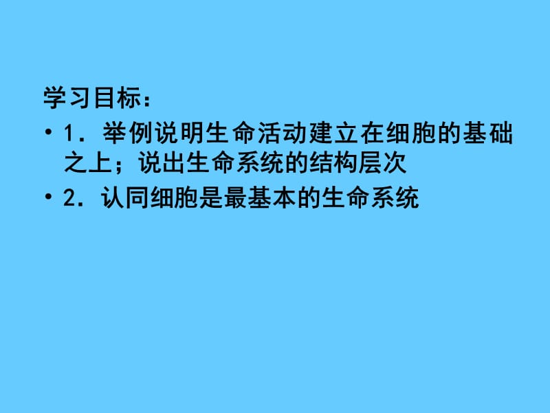 高一生物人教版必修一课件《从生物圈到细胞》.ppt_第3页