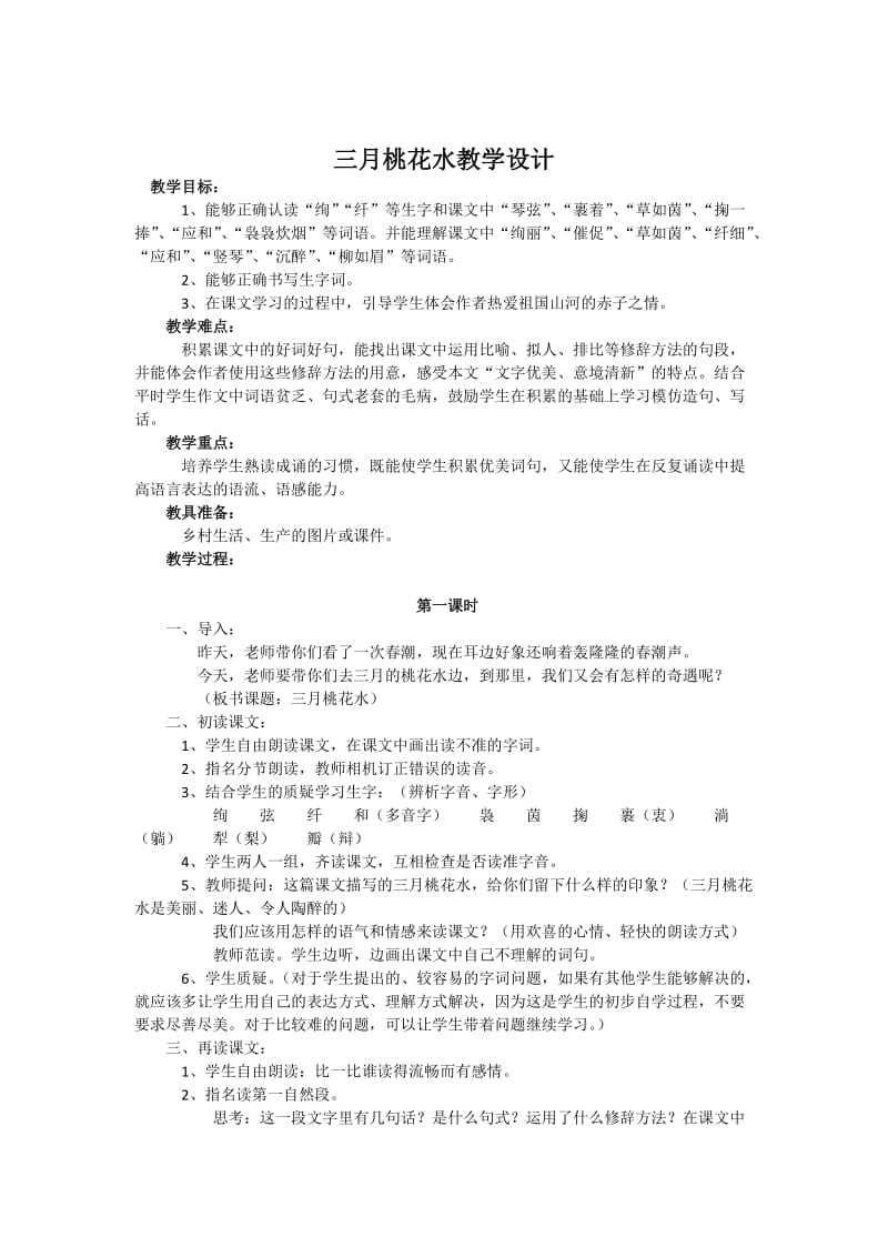 三月桃花水教学设计 (4).doc_第1页