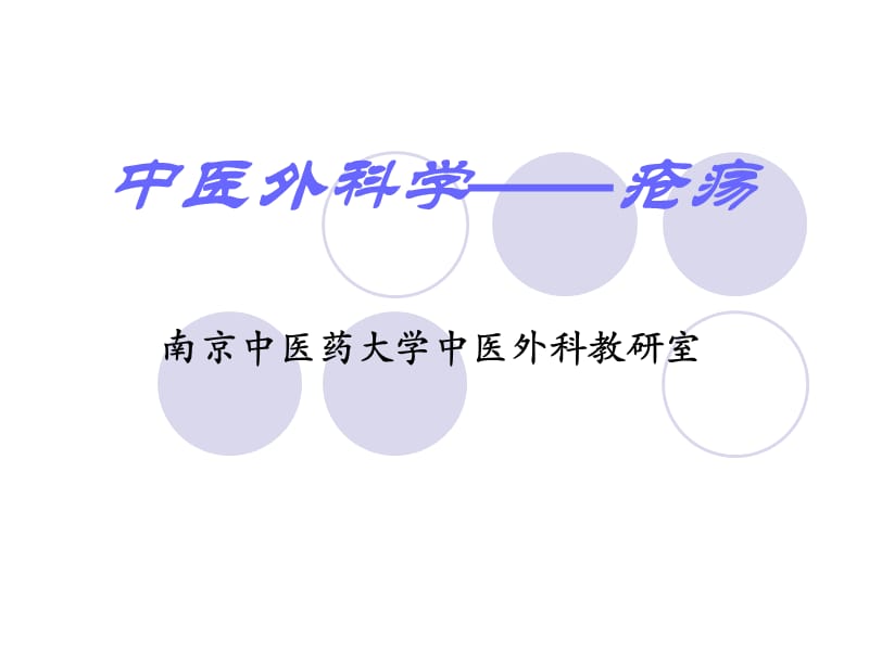 中医外科学—疮疡普济ppt课件.ppt_第1页