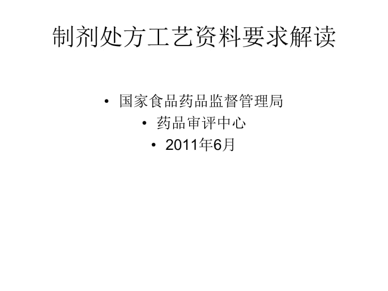 制剂处方工艺资料要求解读SFDA药品审评中心年月.ppt_第1页