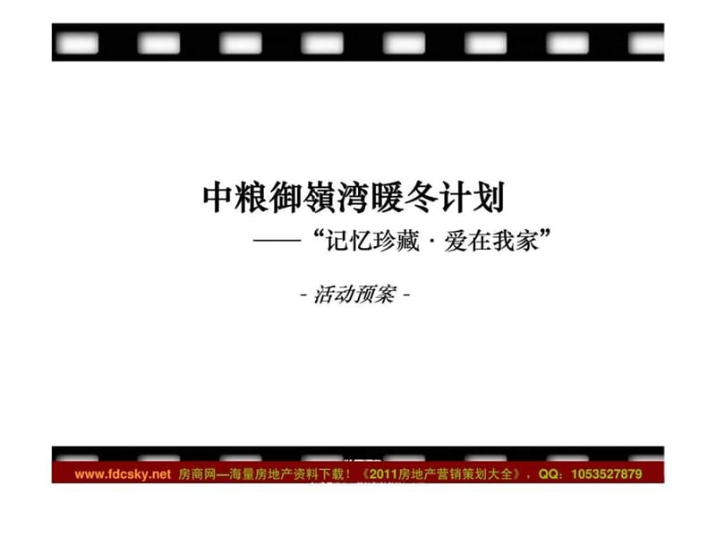 2009年成都中粮御岭湾暖冬计划活动预案.ppt_第1页