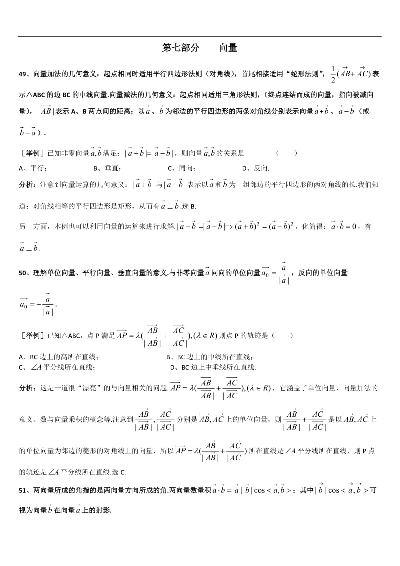 上海格致中学高三数学复习题型整理分析：专题7向量Word版含解析[数理化网].doc_第1页