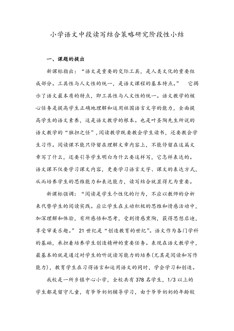 小学语文中段读写结合策略研究阶段小结.doc_第1页