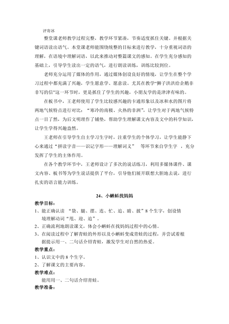 寄冰评课及24小蝌蚪找妈妈教学设计.doc_第1页