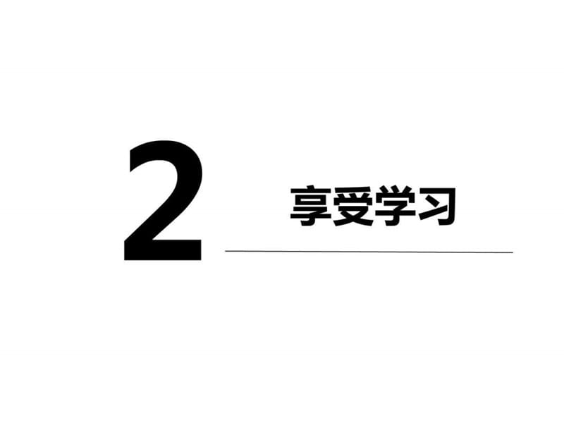 2.2 享受学习_图文.ppt.ppt_第2页