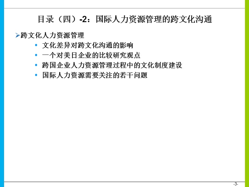 国际人力资源管理的跨文化沟通.ppt_第3页