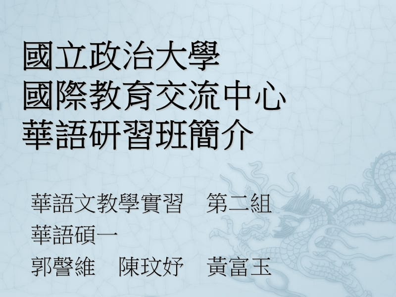 国立政治大学国际教育交流中心华语研习班简介.ppt_第1页