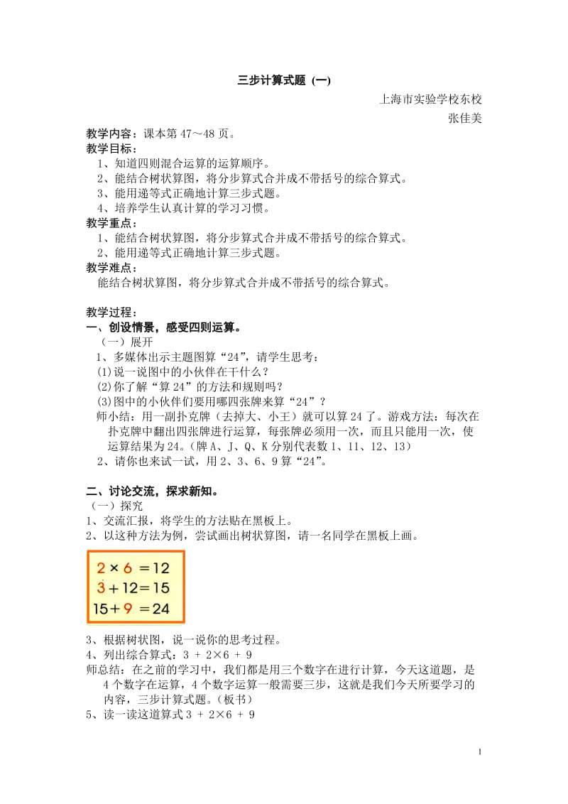 三步计算式题教学设计（张佳美）.doc_第1页