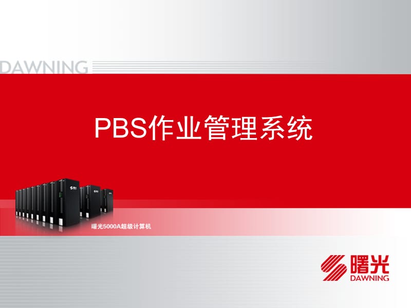 作业管理系统.ppt_第1页